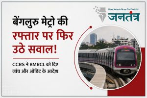 Read more about the article बार-बार क्यों थम रही बेंगलुरु मेट्रो की रफ्तार? लगातार तकनीकी खराबियों पर CCRS की सख्ती, BMRCL से मांगी 3 साल की रिपोर्ट