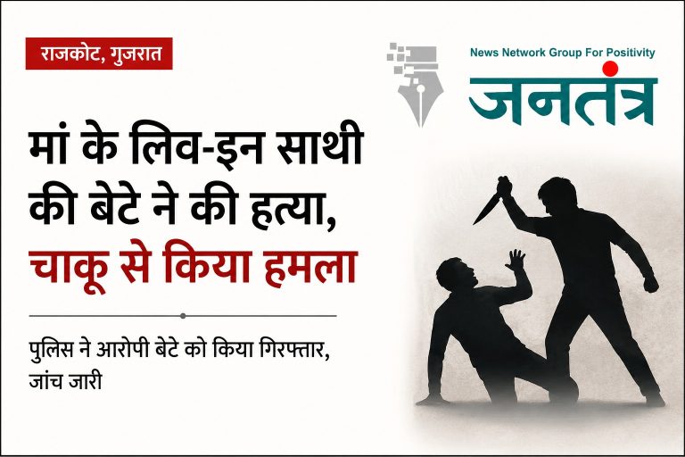 राजकोट में लिव-इन रिश्ते को लेकर खूनी वारदात: मां के साथी पर बेटे ने बीच सड़क किया चाकू से हमला, इलाज से पहले हुई मौत