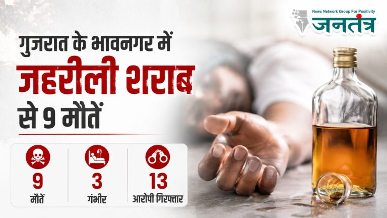 गुजरात में जहरीली शराब का कहर: भावनगर में 9 मौतें, 3 की हालत गंभीर; 13 आरोपी गिरफ्तार