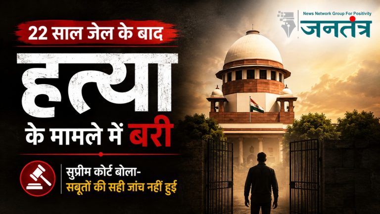 22 साल जेल में रहने के बाद हत्या के मामले में बरी, सुप्रीम कोर्ट ने कहा- सबूतों की सही जांच नहीं हुई