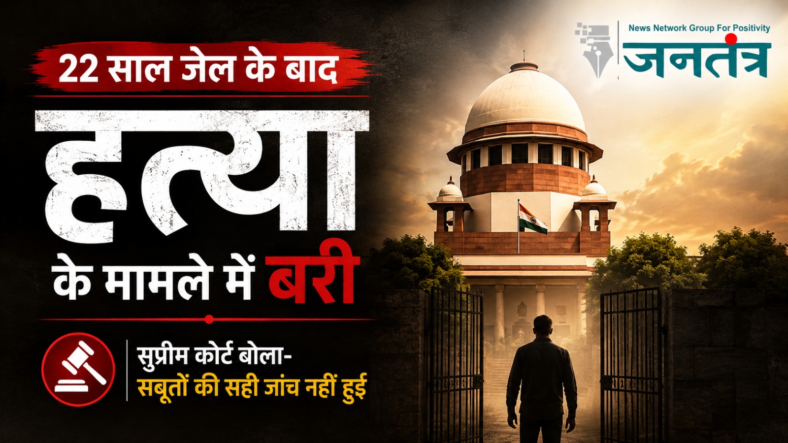 You are currently viewing 22 साल जेल में रहने के बाद हत्या के मामले में बरी, सुप्रीम कोर्ट ने कहा- सबूतों की सही जांच नहीं हुई