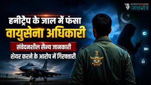 Read more about the article हनीट्रैप के जाल में फंसा वायुसेना अधिकारी, संवेदनशील सैन्य जानकारी साझा करने के आरोप में गिरफ्तारी