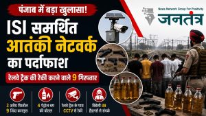 Read more about the article पंजाब में ISI समर्थित आतंकी नेटवर्क का खुलासा, रेलवे ट्रैक की रेकी करने वाले 9 आरोपी गिरफ्तार