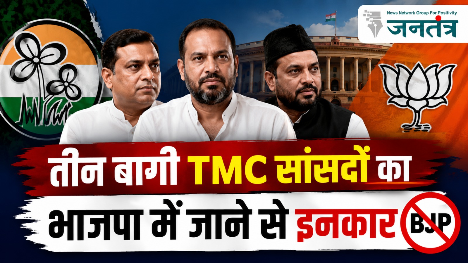 तीन बागी TMC सांसदों ने BJP से बनाई दूरी: अबू ताहिर, खलीलुर और यूसुफ पठान बोले- न BJP में जाएंगे, न NDA का हिस्सा बनेंगे