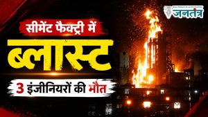 Read more about the article झारखंड की सीमेंट फैक्ट्री में भीषण ब्लास्ट, 3 इंजीनियरों की मौत: ओवरहीटिंग की आशंका, सुरक्षा व्यवस्था पर उठे सवाल